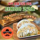 코코스 | 제주 애월 타코 맛집 이색 맛집 추천 타케리아 코코스