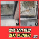 도시곳간 부평점 | 평택 상가에어컨배관설치 이중유리타공 시공업체