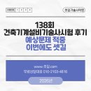 우연공조 | ✅138회 건축기계설비기술사 시험 후기｜예상문제 적중, 이번에도 셋~길