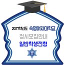 숙명여대 2017학년도 신입생 정시 모집요강 가군 나군 이미지