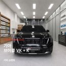 기아(주) 의왕서비스센터 | 안양브이쿨 썬팅재시공 ㅣ 기아 쏘렌토 HEV 브이쿨 VK + K 재시공 후기, 기존 썬팅이 만족스럽지 않다면?