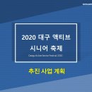 2020 대구액티브시니어 축제 (Daegu Active Senior Festival 2020) 이미지