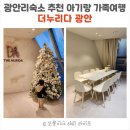 메디누리요양병원 | 아기랑 가족여행 광안리숙소 광안리펜션 추천- 더누리다 광안 8번룸 후기