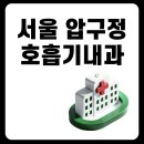 압구정하나내과의원 이미지
