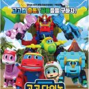 가족뮤지컬 <고고다이노-고고킹의 귀환> 이미지