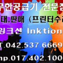 무한잉크 공급기(CISS)임대,판매,AS 전문 잉크션(inktion.co.kr) 이미지