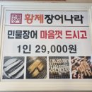 황제장어나라 내동점 | 📍 대전 내동 황제장어나라 방문 후기 (무한리필 민물장어)