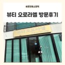 춘천순환로94번길 | 춘천거두리피부관리 [뷰티 오로라엘 거두점] 방문후기