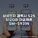 삼성영상보안(주) | 삼성전자 갤럭시 S25 512GB 자급제폰 구매 후기