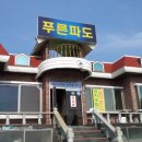 갈치조림 기똥차게 맛있는 집 푸른 파도