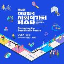 청년희망팩토리사회적협동조합 | 청년희망팩토리 사회적협동조합, 제2회 대한민국 사회적가치 페스타 부스 운영 안내