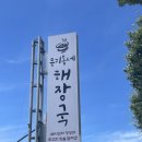 우리동네해장국제주수눌음오라점 | [제주: 오라동] 우리동네 해장국:: 내장탕/ 해장국