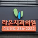 라온치과의원 이미지