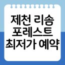 (주)제천교통 | 제천 리솜포레스트 최저가 예약 방법 스파 온천