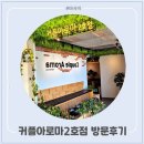 서귀포 중문 &#34;커플아로마2호점&#34; 방문후기~!