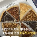 내방역 디저트 카페 선물용 수제 호두파이 맛집 호두까기형제