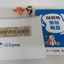 최용훈국어학원 | 초등 국어학원, 기파랑문해원 목동 설명회 후기
