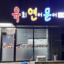 육.연.문남양점