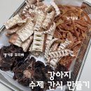 상어연골 캥거루꼬리뼈 오리울대 식품건조기로 만드는 강아지 수제 뼈간식