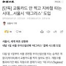 [단독] 교통카드 안 찍고 지하철 타는 시대...서울시 ‘태그리스’ 도입 이미지