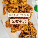 소촌통닭 이미지