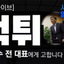 [심야긴급라이브] 정천수 전 대표 '거짓증언'에 대한 공식대응 이미지