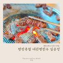 일송정 - 아산시 둔포중앙로171번길 87 | 평창 휘닉스파크 맛집 [평창축협 대관령한우 일송정], 평창여행 중 아이랑 방문한 찐 후기!