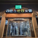 리몬스온천호텔 | 충주 수안보 리몬스온천호텔 가족 노천탕 이용후기 : 아이와 가기 좋은 온천