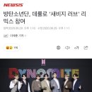 방탄소년단, 데룰로 '새비지 러브' 리믹스 참여 (+ 영상) 이미지