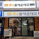 큰맘할매순대국오산운암점 이미지