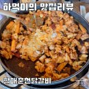 가평 3대 맛집 완벽하다 할매춘천닭갈비
