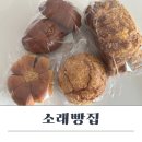 소래빵집