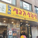 돼지네삼겹살 - 강북구 솔샘로50길 13 | 낙성대 국내산 삼겹살 가성비 맛집 돼지네 생고기 삼겹살 또간집 방문후기