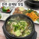 전주 보양식 맛집 ‘꾸지뽕시대’ 꾸지뽕 삼계탕으로 제대로 몸보신한 후기