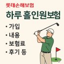 홀인원PC | 롯데손해보험 하루 홀인원보험 [가입, 내용, 보험료, 후기 등]