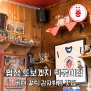 원조튀김 | 합정 또보겠지떡볶이 버터 갈릭 감자튀김 원조 맛집 후기