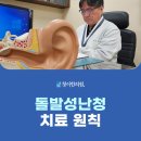 청이한의원의 돌발성난청 치료 원칙 - 4대 핵심요법