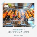여주 양꼬치 종류별로 즐기는 오학동 맛집 항방양육관 옥수수냉면 꿀조합