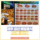 제주도 서귀포시 피자탑 성산점 15,000원의 소소한 일상