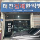 원일건재
