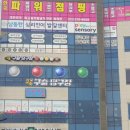 24시구슬당구장 이미지