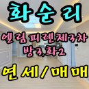 안덕면 엘림피렌체 | 제주 서귀포시 안덕면 화순리 엘림피렌체 3차 연세 급매- 즉시 입주가능
