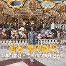 픽시 | 롯데월드 교복대여 픽시매직 후기 자유이용권 패키지로 이용한 방법