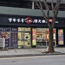 탕화쿵푸강릉 | 강릉 마라탕 맛집에서 탕화쿵푸마라탕 강릉포남점 마라탕과 꿔바로우 포장 후기