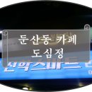 쿠담법원점 | [대전맛집/둔산동(시청역)/고기파는찻집] 도심정 솔직 방문 후기 190910(화/8.0)