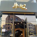우심(판교점) 이미지
