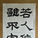 약인작불선 득현명자(若人作不善 得顯名者) 이미지