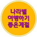 나라별 여행하기 좋은 계절 이미지