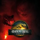 스타워즈 소프트 | 영화 쥬라기 월드: 새로운 시작 관람 후기 리뷰 스포O 결말O 쿠키X 정보