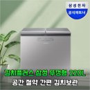 (주)현성환경 | 좁은 주방 때문에 김치 늘 상했는데 김치플러스 삼성 뚜껑형 220L 쓰고 달라진 이유